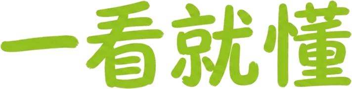 一看就懂