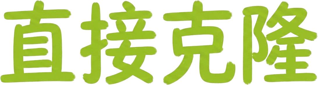 直接克隆