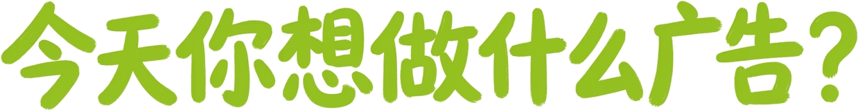 今天你想做什么广告？