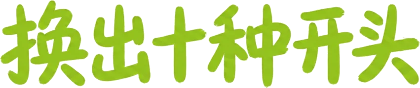 换出十种开头