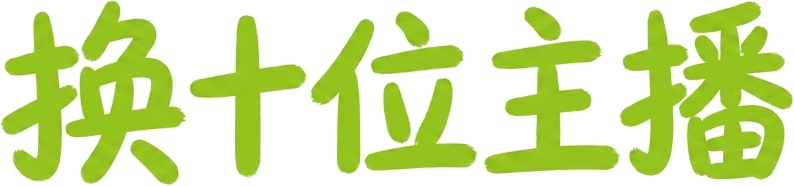 换十位主播