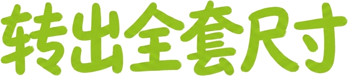 转出全套尺寸