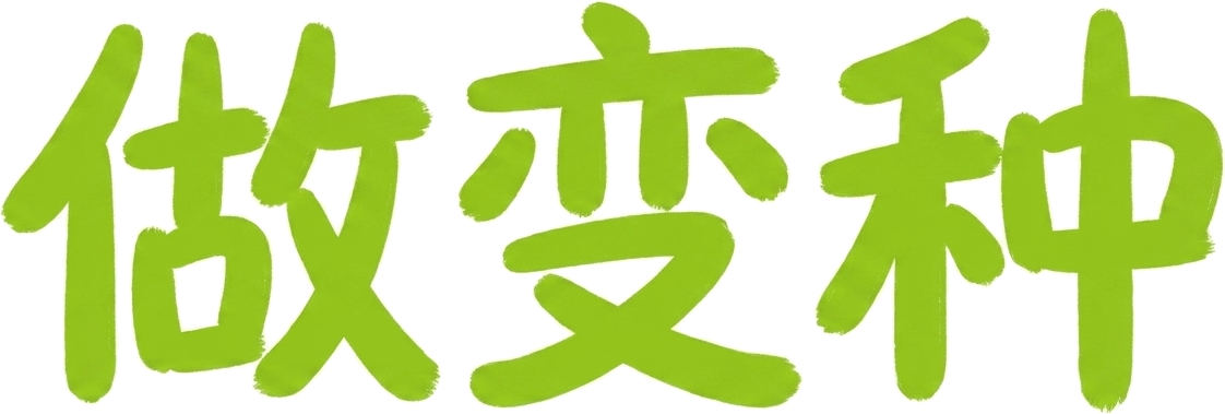 做变种