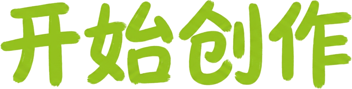 开始创作